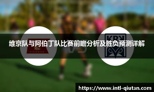 维京队与阿伯丁队比赛前瞻分析及胜负预测详解